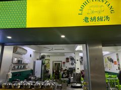 -老胡甜汤(龙眼店)