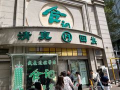 -合记烩面(人民路店)