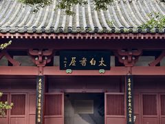 -李白纪念馆