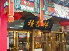 门面-桂发祥·直营(下瓦房店)