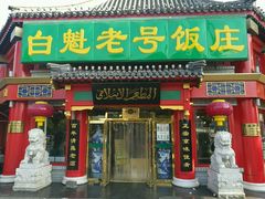门面-白魁老号饭庄(安内店)