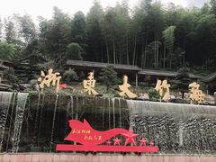 -宁波浙东大竹海景区