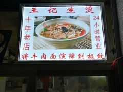 -王记生烫牛杂面馆(兰陵路店)
