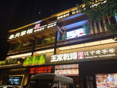 -奉天掌柜·非遗猪手·笨饺子(崇山路店)