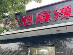 -承旭麻辣烫(马家堡东路店)