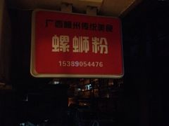 -螺小胖柳州螺蛳粉(钟楼总店)