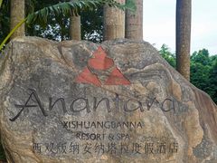 -西双版纳安纳塔拉度假酒店