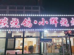 -小辉烧烤(长青园小区店)