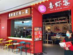 门面-喜虾客(贾汪吾悦广场店)