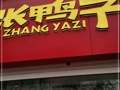 门面-张鸭子重庆特产卤味小吃(未来国际店)