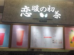 -恋暖初茶(万菱汇店)