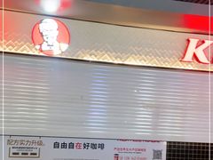 -肯德基(南京高铁1店)