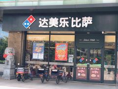 门面-达美乐比萨(东新路店)