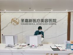 -圣嘉新医疗美容医院