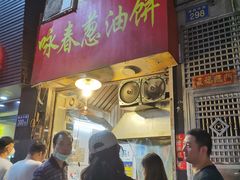 门面-咏春葱油饼(德政中路店)