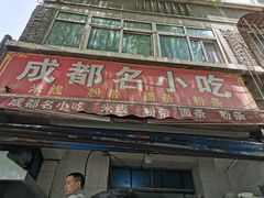-成都名小吃(桃园西路店)