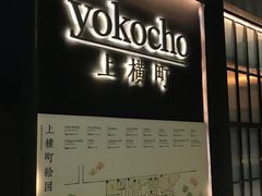 -yokocho上横町·日本食街(深业上城店)