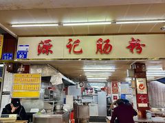 -源记肠粉(华贵路店)