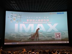 -星河寰宇IMAX影城(星河WORLD·COCO Park店)