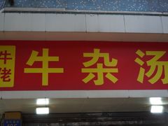 -牛佬牛杂汤(金花直街店)