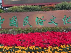 -深圳锦绣中华民俗村