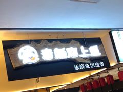 门面-老板恋上鱼(荣盛广场店)