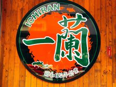 -天然豚骨拉面专门店 一兰(铜锣湾店)