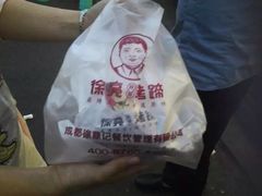 -徐亮烤蹄(建设路店)
