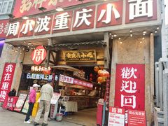 -周小波重庆小面·重庆名小吃(邹容路店)