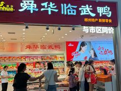 -郴州特产舜华临武鸭(郴州西站店)