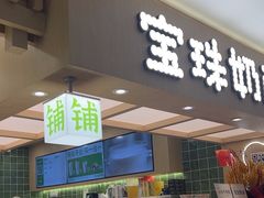 -宝珠奶酪(北京国瑞城购物中心店)