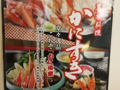 -蟹道乐(道顿堀本店)