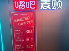 -唱吧麦颂KTV(西单华威潮铺街店)