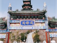 -定都阁