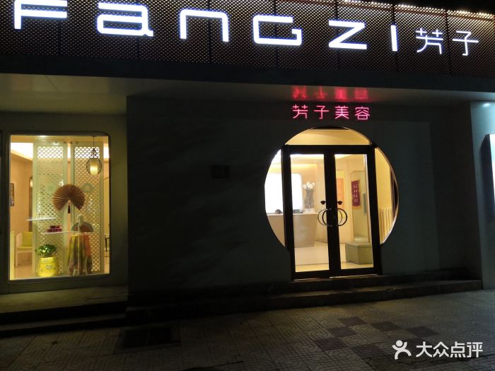 芳子美容(八大峡店)-图片-青岛丽人-大众点评网