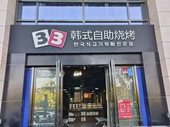 -33韩式自助烧烤(环城南路店)