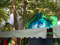 -老白家烧饼烤包子(清真寺店)