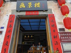 -缘来聚·徽菜名店(黄山宏村店)