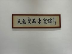 -天龙宝严素食馆(大兴善寺店)