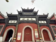 -长春观