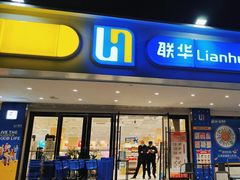 -联华超市(新闸路店)