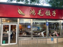 -鸿毛饺子(紫竹桥店)