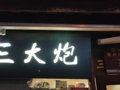 -三大炮豆花铺(锦里店)
