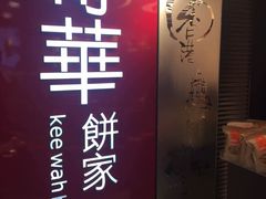 -奇华饼家(香港国际机场T1店)