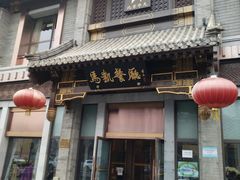 门面-马凯餐厅(地安门店)