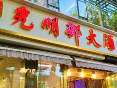 -光明邨大酒家(淮海路店)