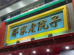 门面-那家老院子东北菜·饺子·小鸡炖蘑菇(艳华街店)