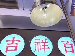 -羊来顺冰煮鲜羊铁锅烀羊肉(八卦岭店)