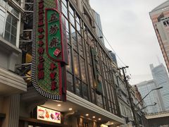 -五芳齋(云南南路店)