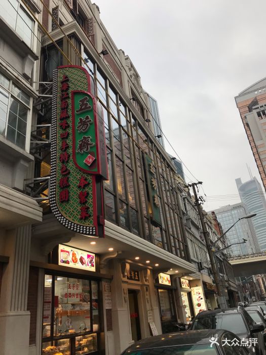 五芳斋(云南南路店)-图片-上海美食-大众点评网